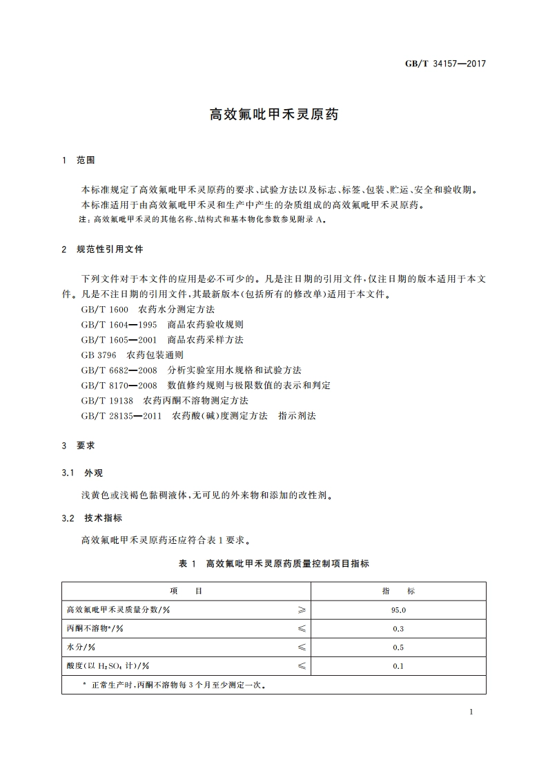 高效氟吡甲禾灵原药 GBT 34157-2017.pdf_第3页
