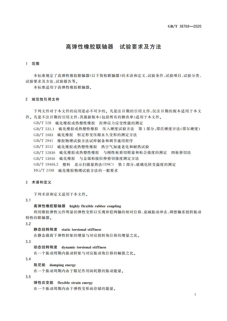 高弹性橡胶联轴器 试验要求及方法 GBT 38768-2020.pdf_第3页