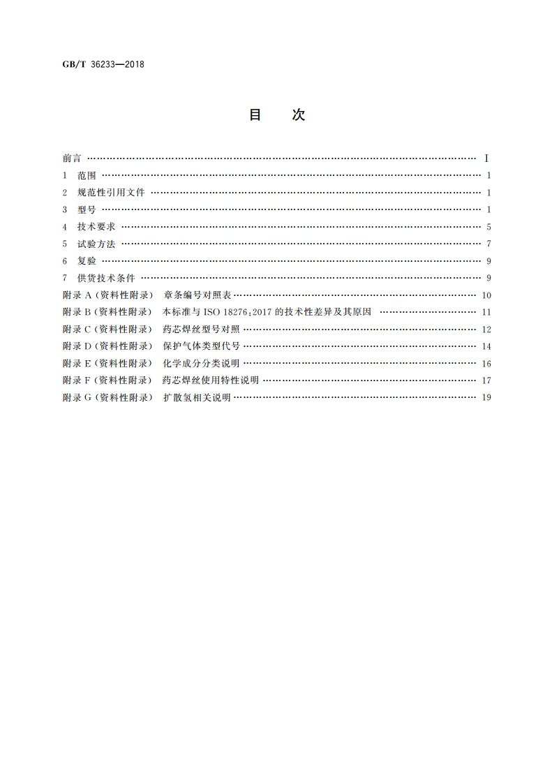 高强钢药芯焊丝 GBT 36233-2018.pdf_第2页