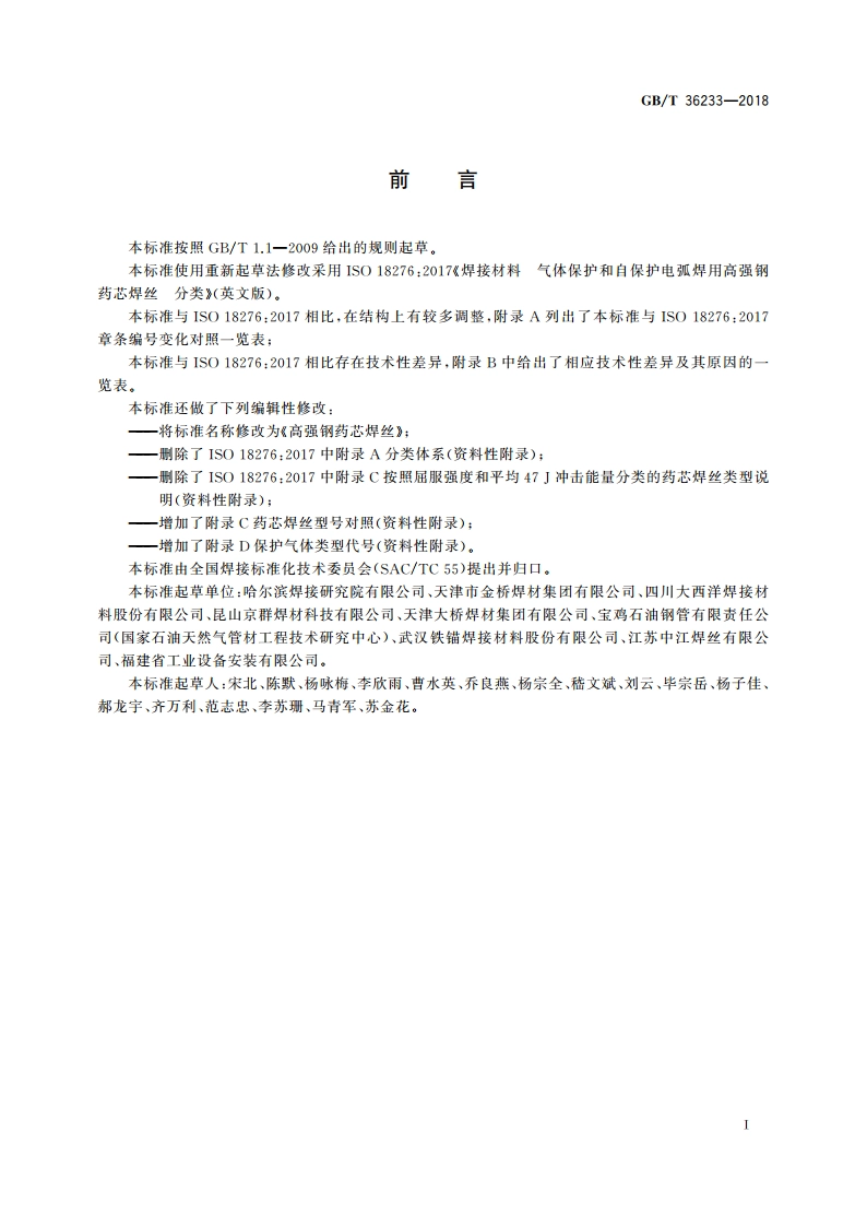 高强钢药芯焊丝 GBT 36233-2018.pdf_第3页