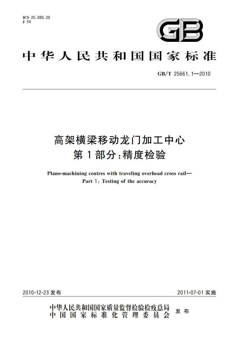 高架横梁移动龙门加工中心 第1部分：精度检验 GBT 25661.1-2010.pdf_第1页