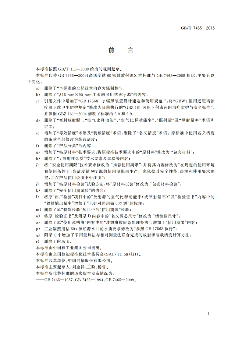 高活度钴60密封放射源 GBT 7465-2015.pdf_第2页