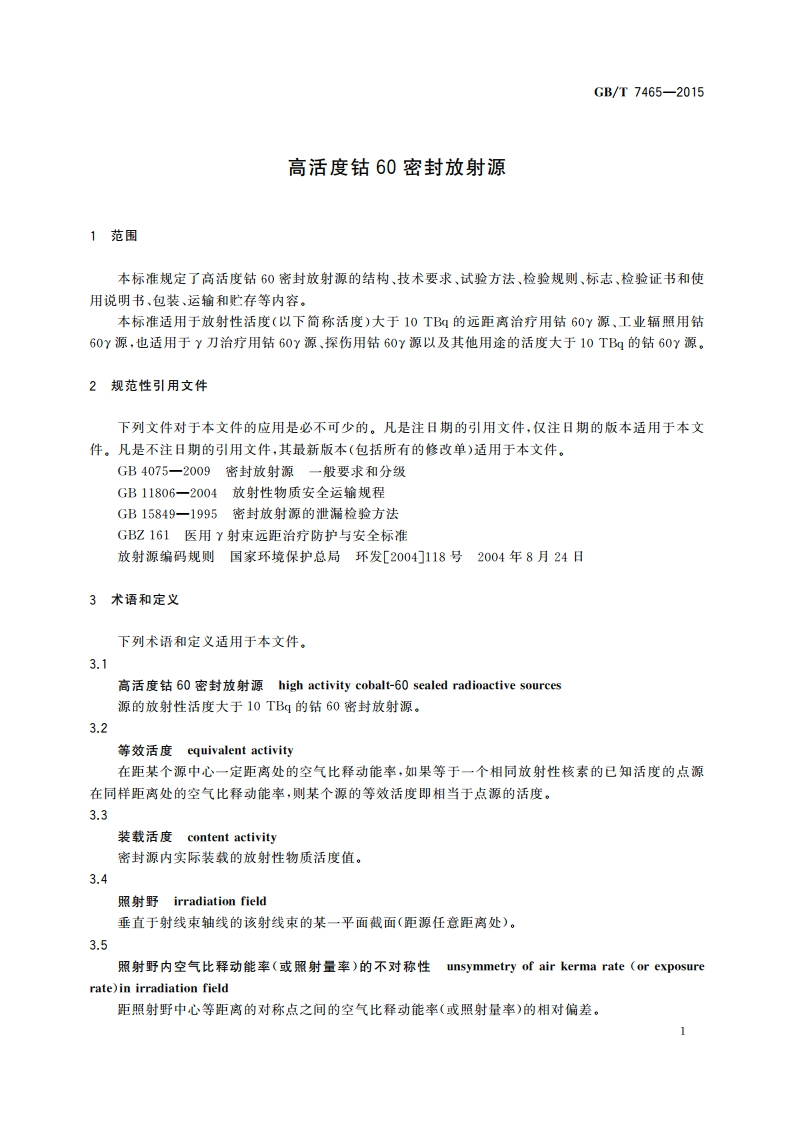 高活度钴60密封放射源 GBT 7465-2015.pdf_第3页