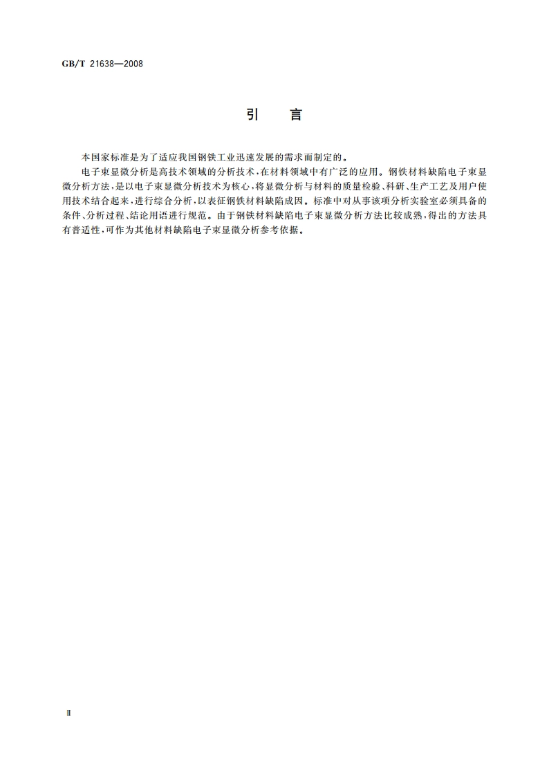 钢铁材料缺陷电子束显微分析方法通则 GBT 21638-2008.pdf_第3页