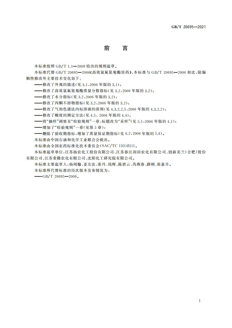 高效氯氟氰菊酯原药 GBT 20695-2021.pdf_第3页