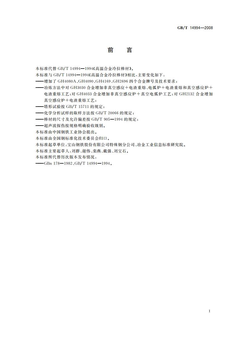 高温合金冷拉棒材 GBT 14994-2008.pdf_第2页