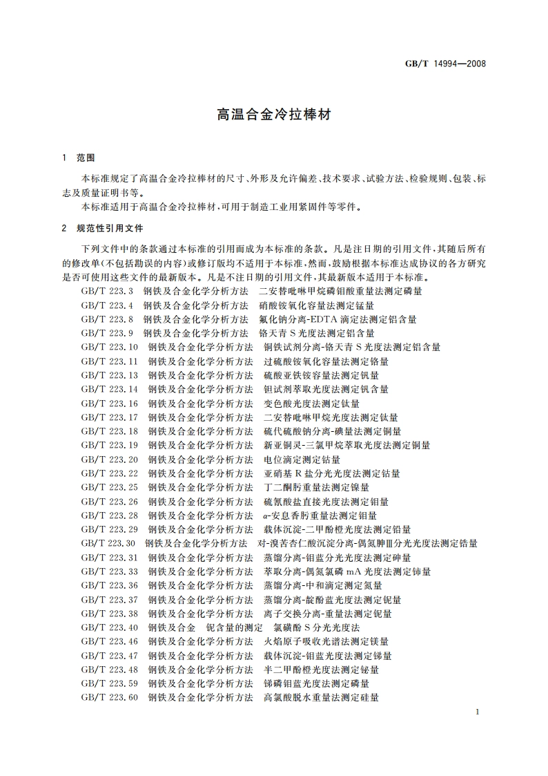 高温合金冷拉棒材 GBT 14994-2008.pdf_第3页