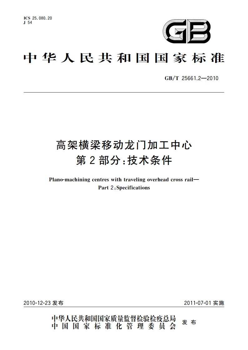 高架横梁移动龙门加工中心 第2部分：技术条件 GBT 25661.2-2010.pdf_第1页
