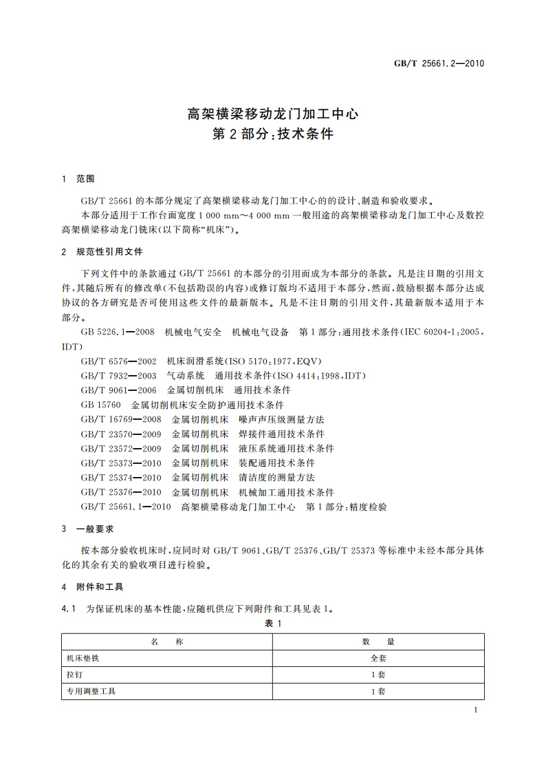 高架横梁移动龙门加工中心 第2部分：技术条件 GBT 25661.2-2010.pdf_第3页