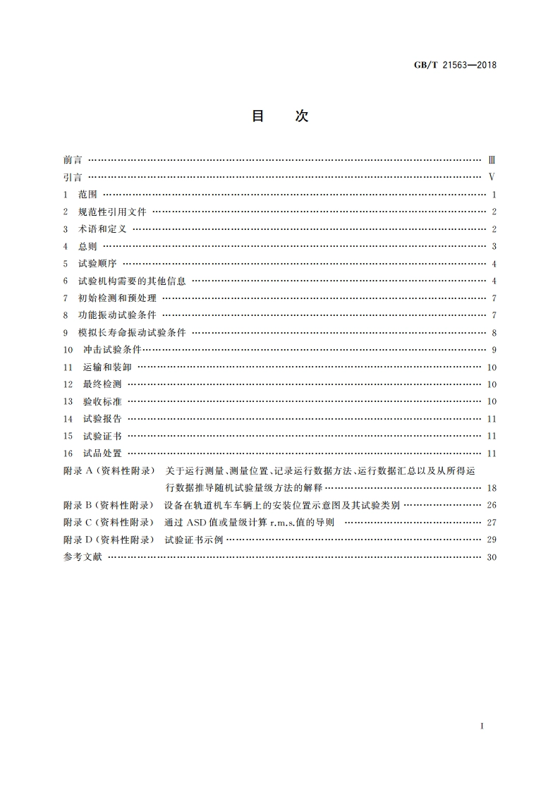 轨道交通 机车车辆设备 冲击和振动试验 GBT 21563-2018.pdf_第2页