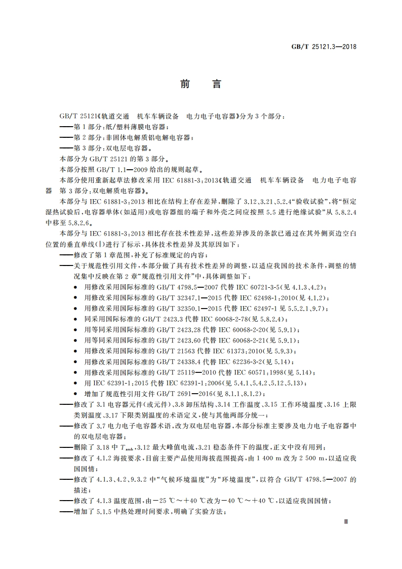 轨道交通 机车车辆设备 电力电子电容器 第3部分：双电层电容器 GBT 25121.3-2018.pdf_第3页
