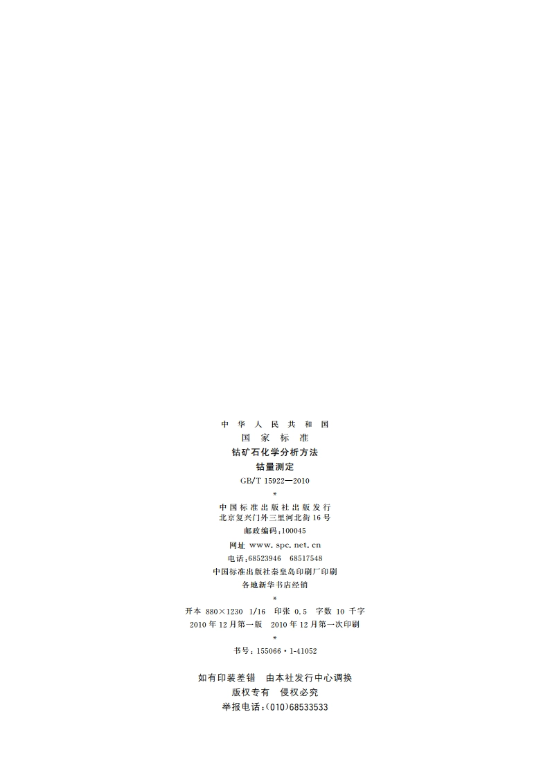 钴矿石化学分析方法 钴量测定 GBT 15922-2010.pdf_第2页