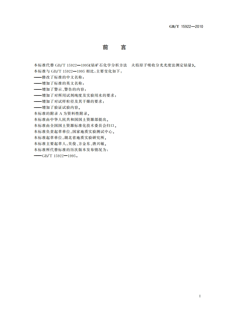 钴矿石化学分析方法 钴量测定 GBT 15922-2010.pdf_第3页