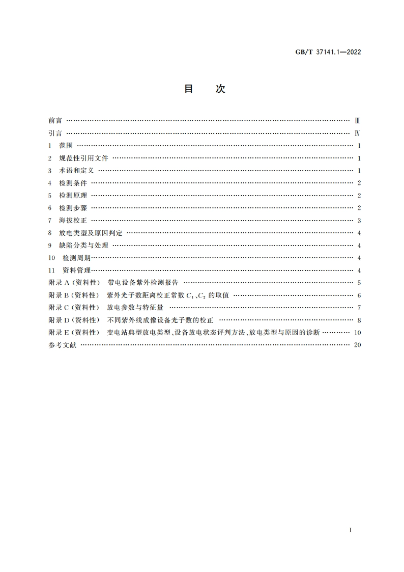 高海拔地区电气设备紫外线成像检测导则 第1部分：变电站 GBT 37141.1-2022.pdf_第2页