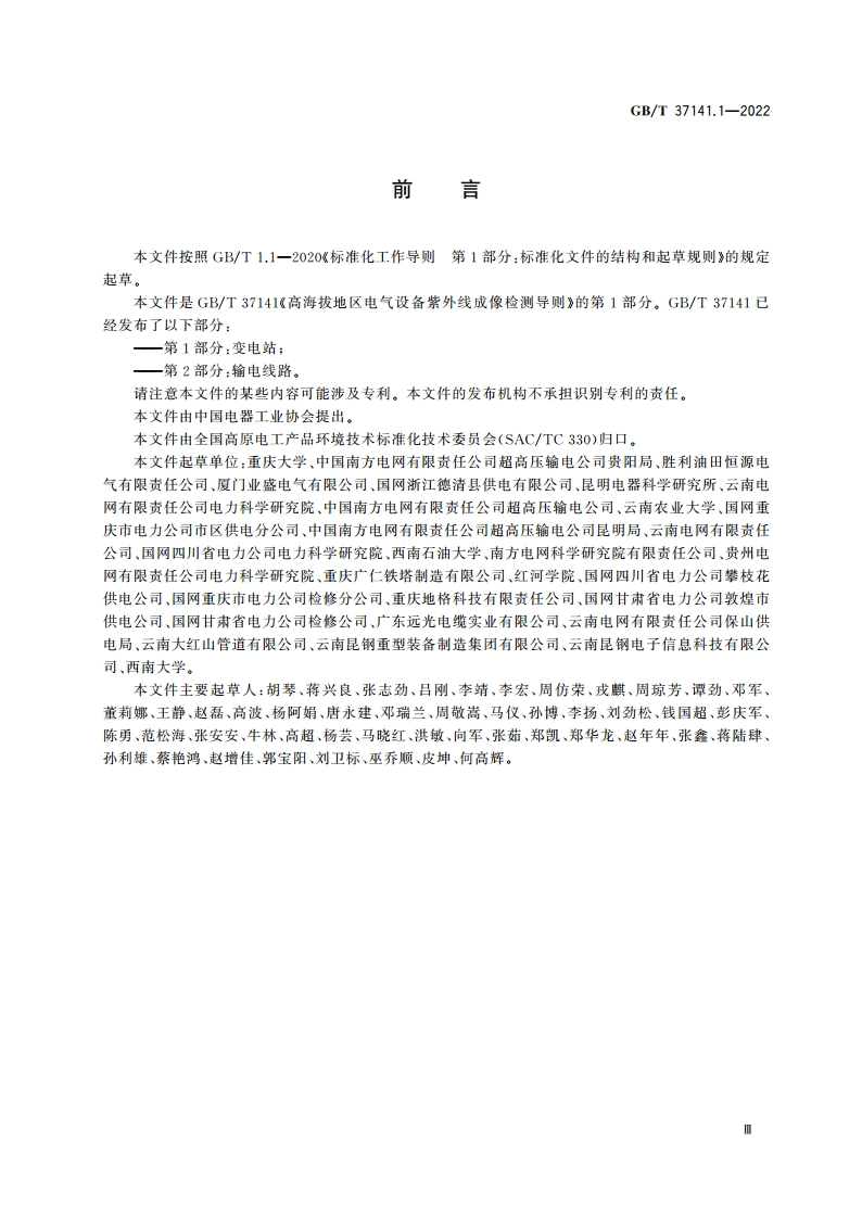高海拔地区电气设备紫外线成像检测导则 第1部分：变电站 GBT 37141.1-2022.pdf_第3页