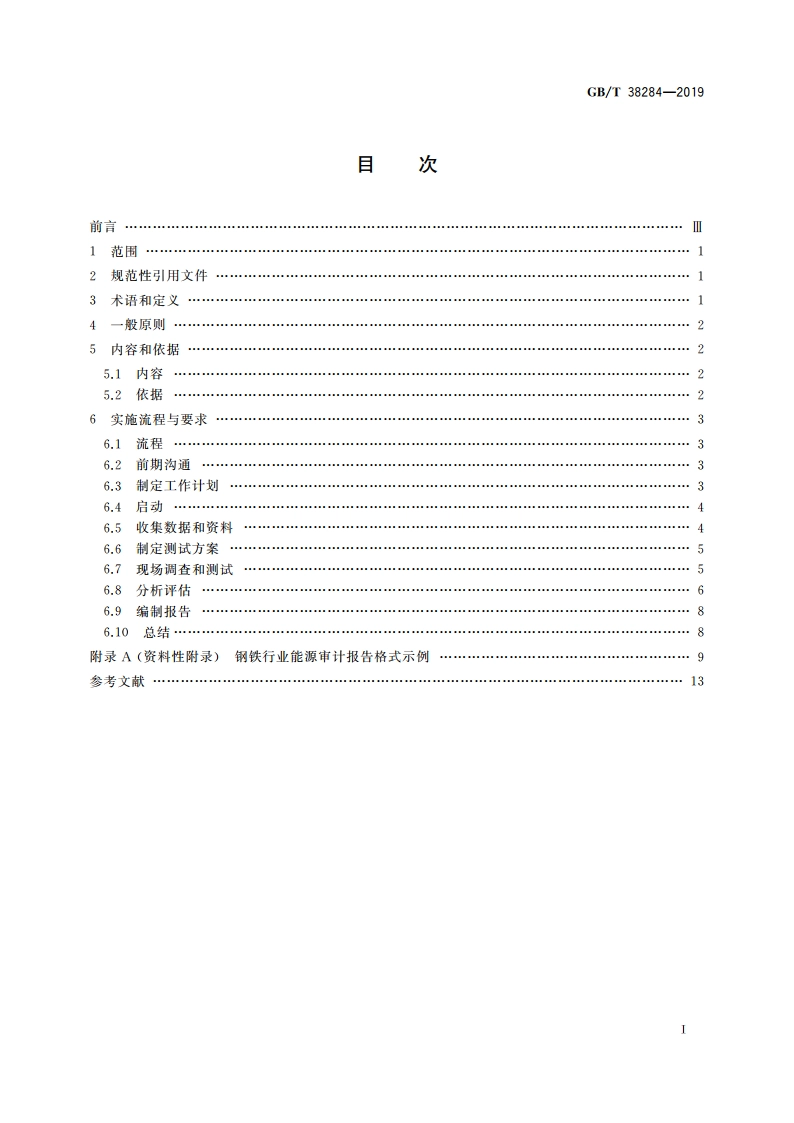 钢铁行业能源审计技术导则 GBT 38284-2019.pdf_第2页