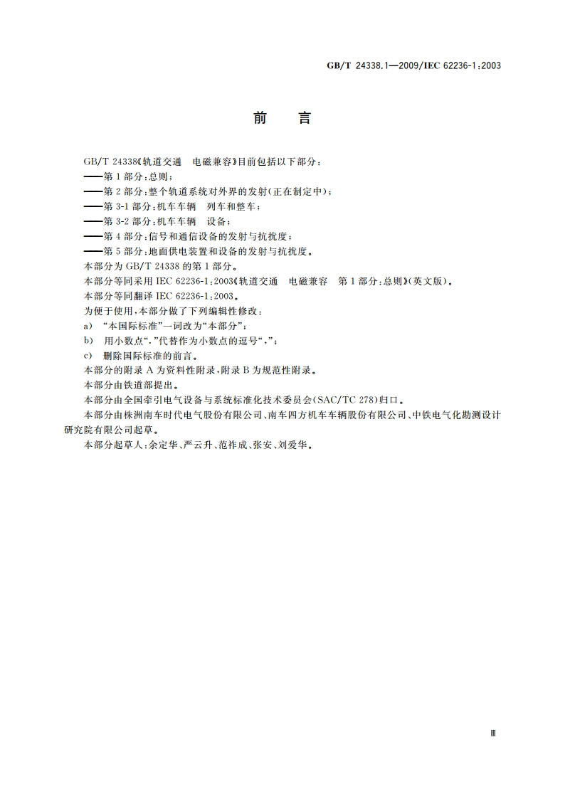 轨道交通 电磁兼容 第1部分：总则 GBT 24338.1-2009.pdf_第3页