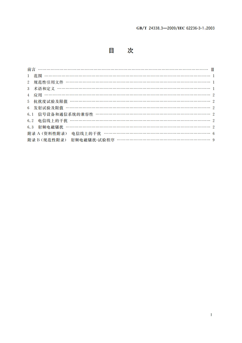 轨道交通 电磁兼容 第3-1部分：机车车辆 列车和整车 GBT 24338.3-2009.pdf_第2页