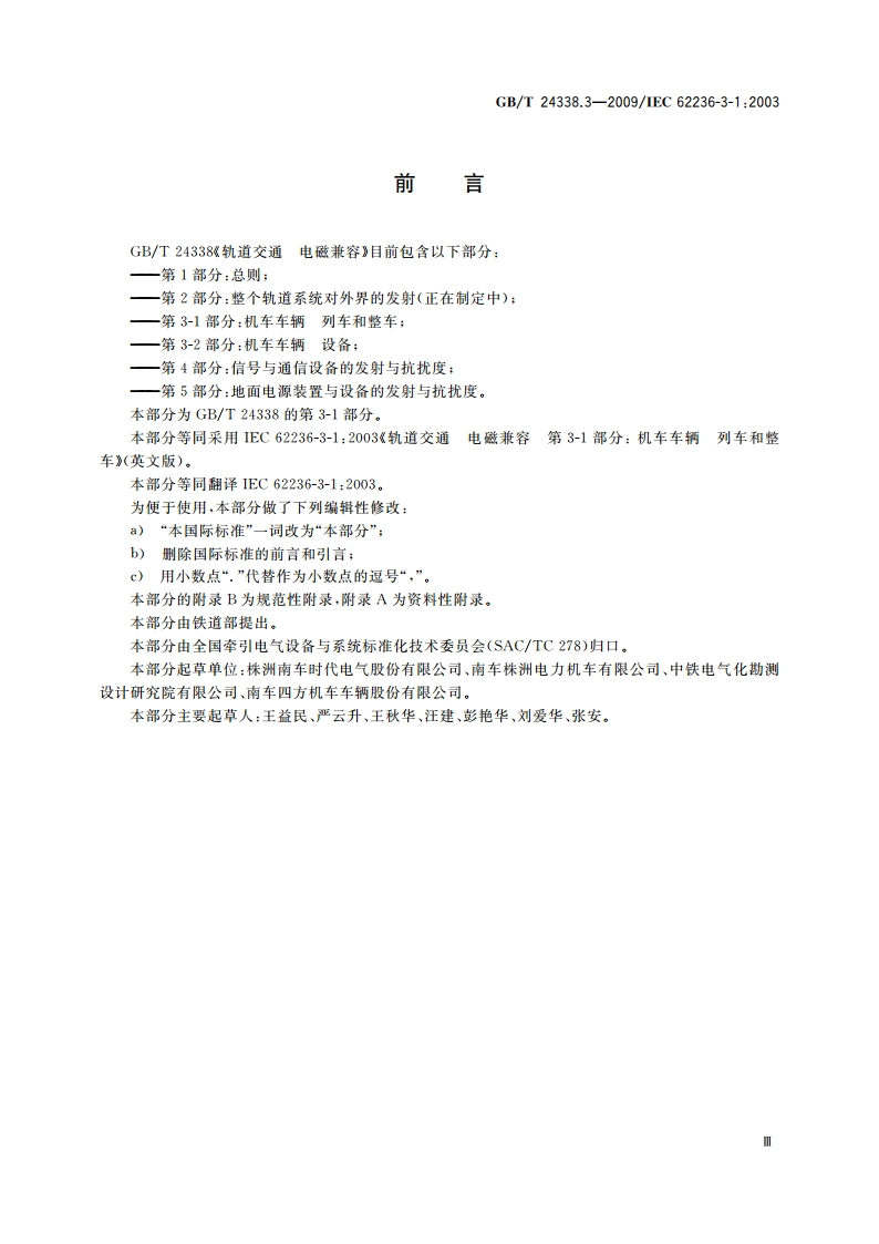 轨道交通 电磁兼容 第3-1部分：机车车辆 列车和整车 GBT 24338.3-2009.pdf_第3页