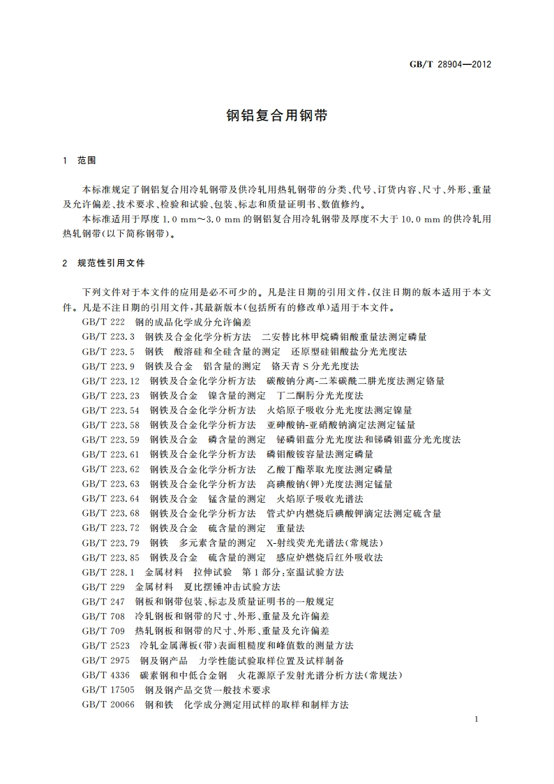 钢铝复合用钢带 GBT 28904-2012.pdf_第3页