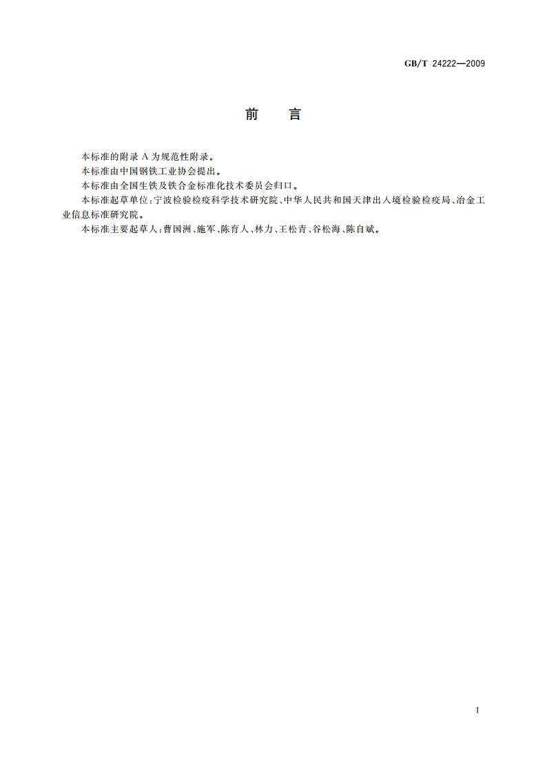 铬矿石 交货批水分的测定 GBT 24222-2009.pdf_第3页