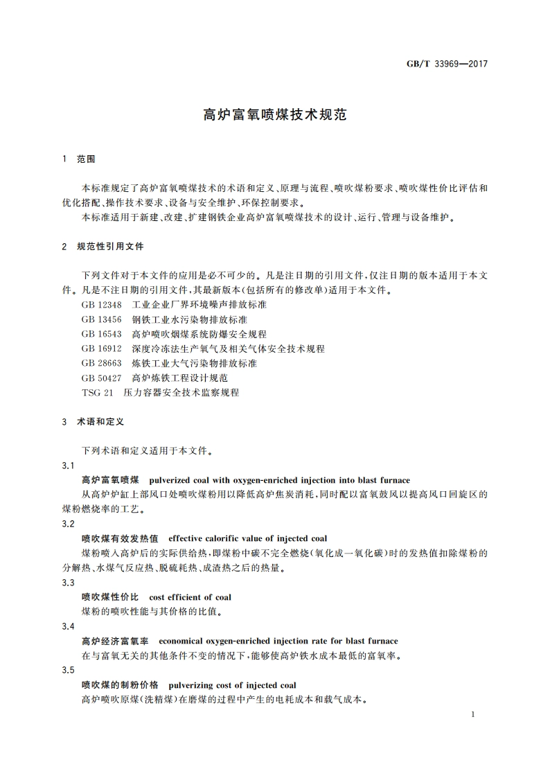 高炉富氧喷煤技术规范 GBT 33969-2017.pdf_第3页