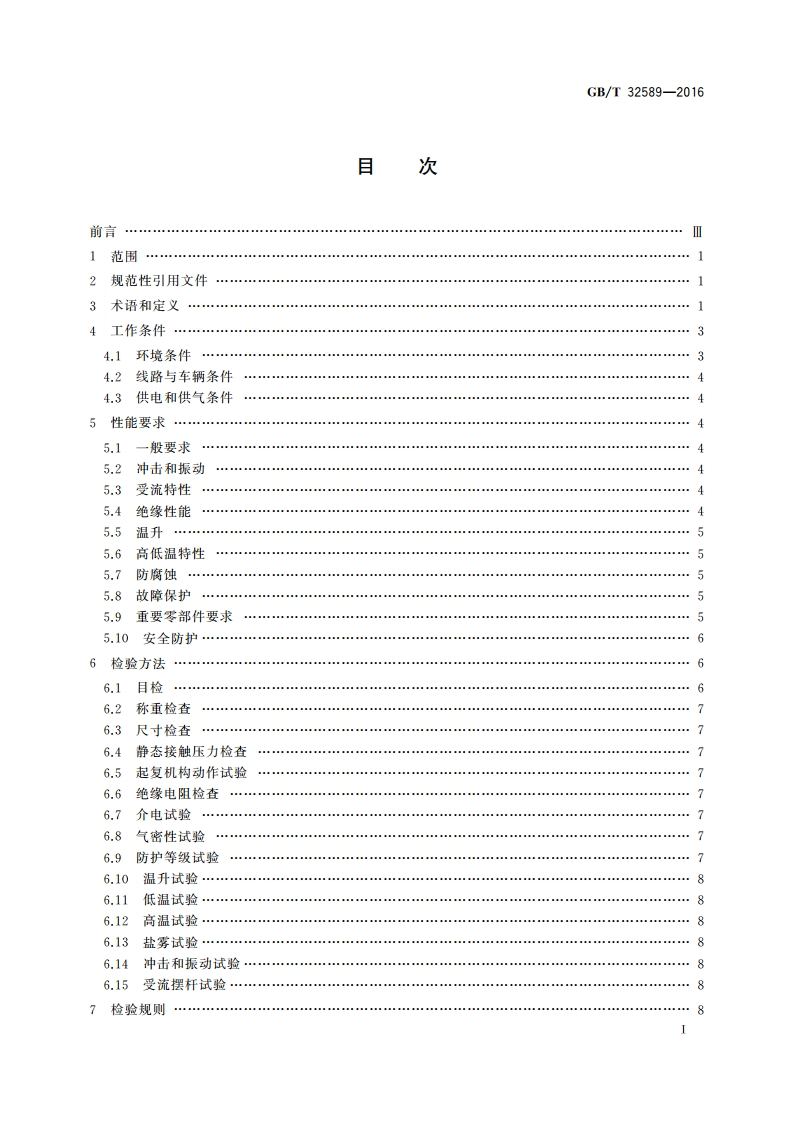 轨道交通 第三轨受流器 GBT 32589-2016.pdf_第2页