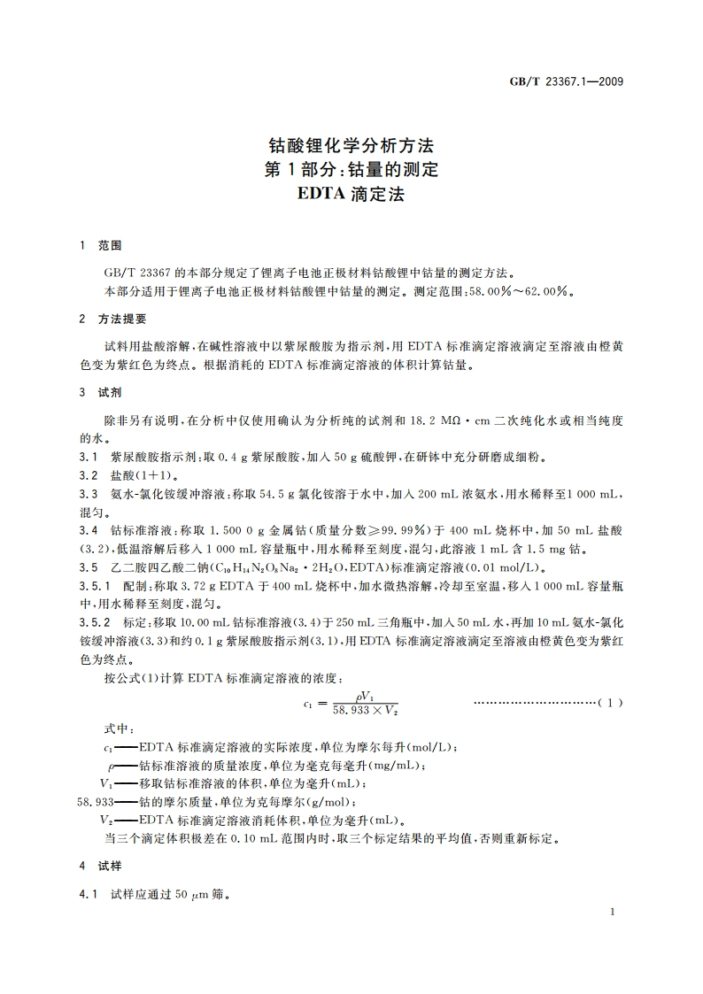 钴酸锂化学分析方法 第1部分：钴量的测定 EDTA滴定法 GBT 23367.1-2009.pdf_第3页