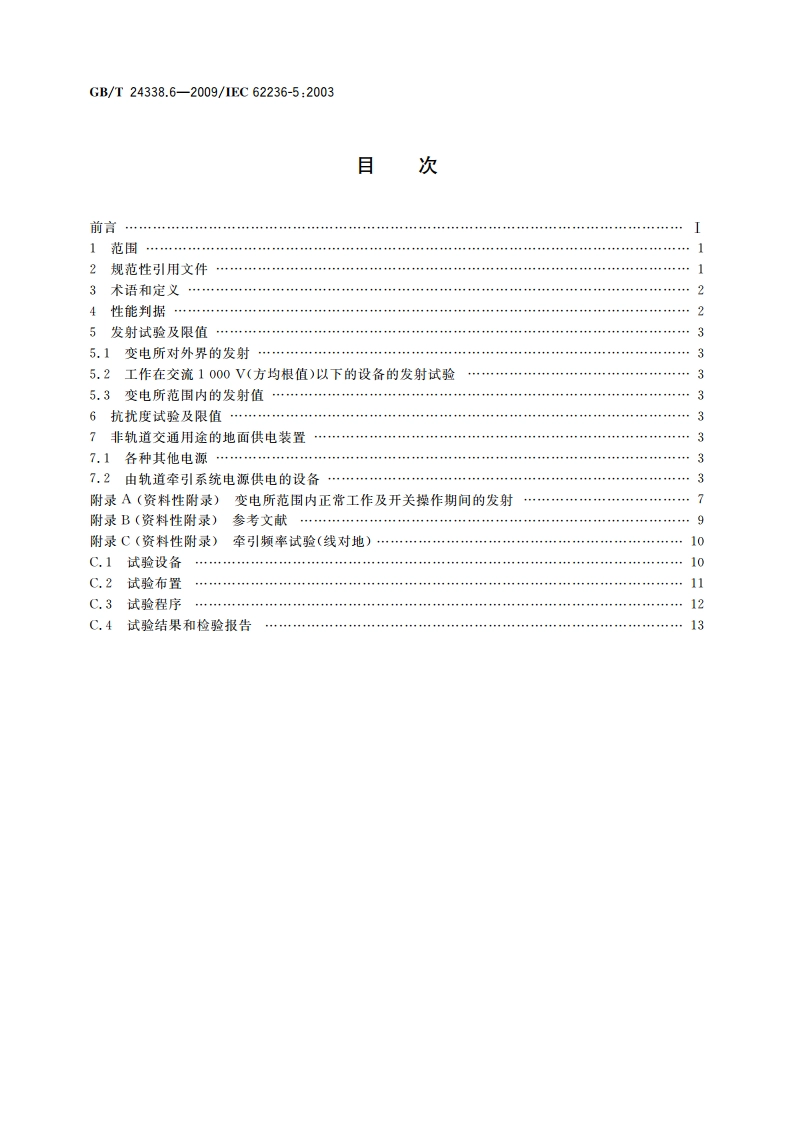 轨道交通 电磁兼容 第5部分：地面供电装置和设备的发射与抗扰度 GBT 24338.6-2009.pdf_第2页