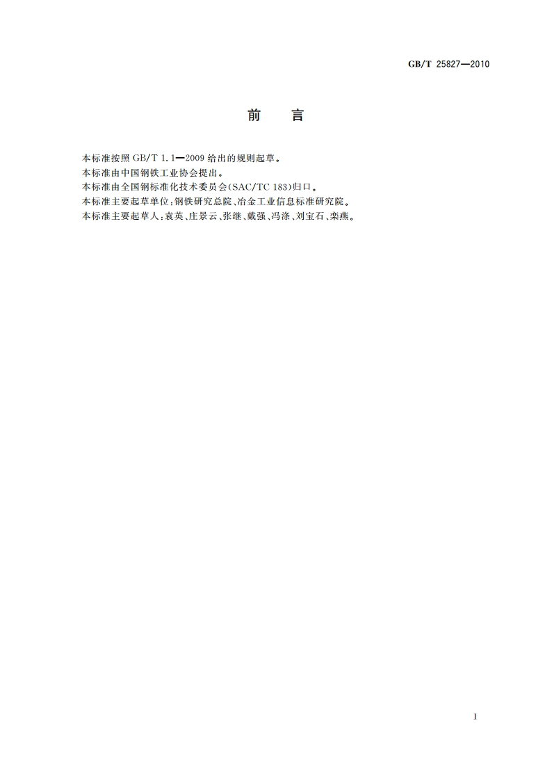 高温合金板(带)材通用技术条件 GBT 25827-2010.pdf_第2页