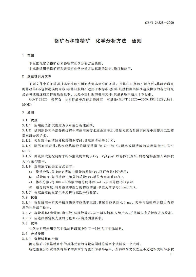 铬矿石和铬精矿 化学分析方法 通则 GBT 24228-2009.pdf_第3页