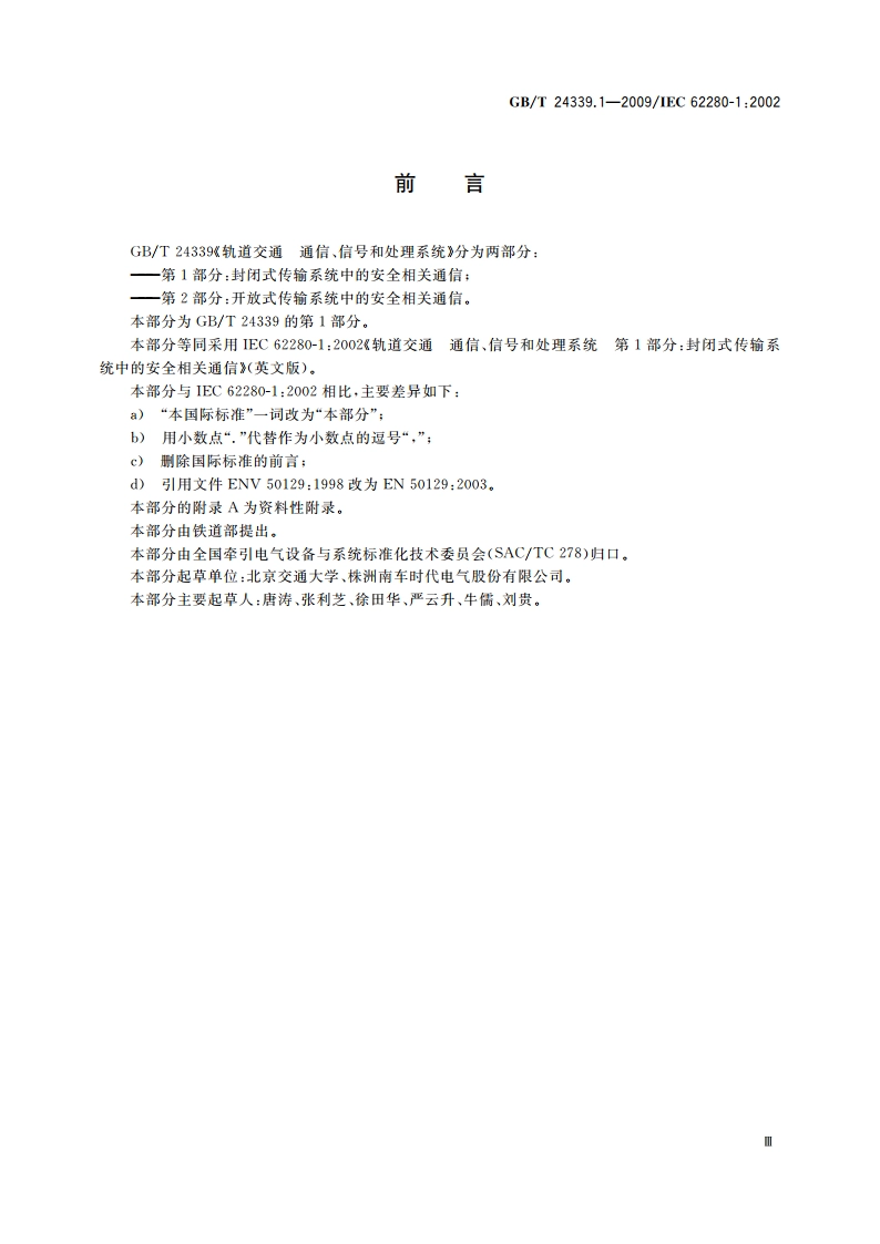 轨道交通 通信、信号和处理系统 第1部分：封闭式传输系统中的安全相关通信 GBT 24339.1-2009.pdf_第3页