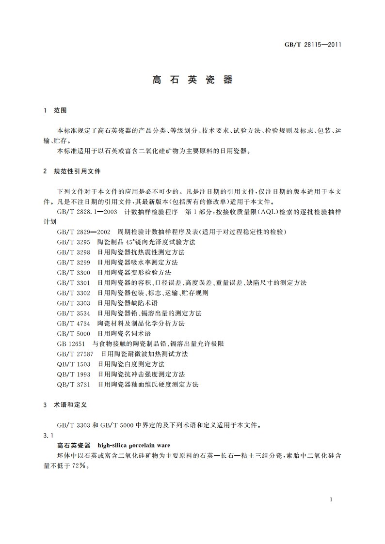 高石英瓷器 GBT 28115-2011.pdf_第3页