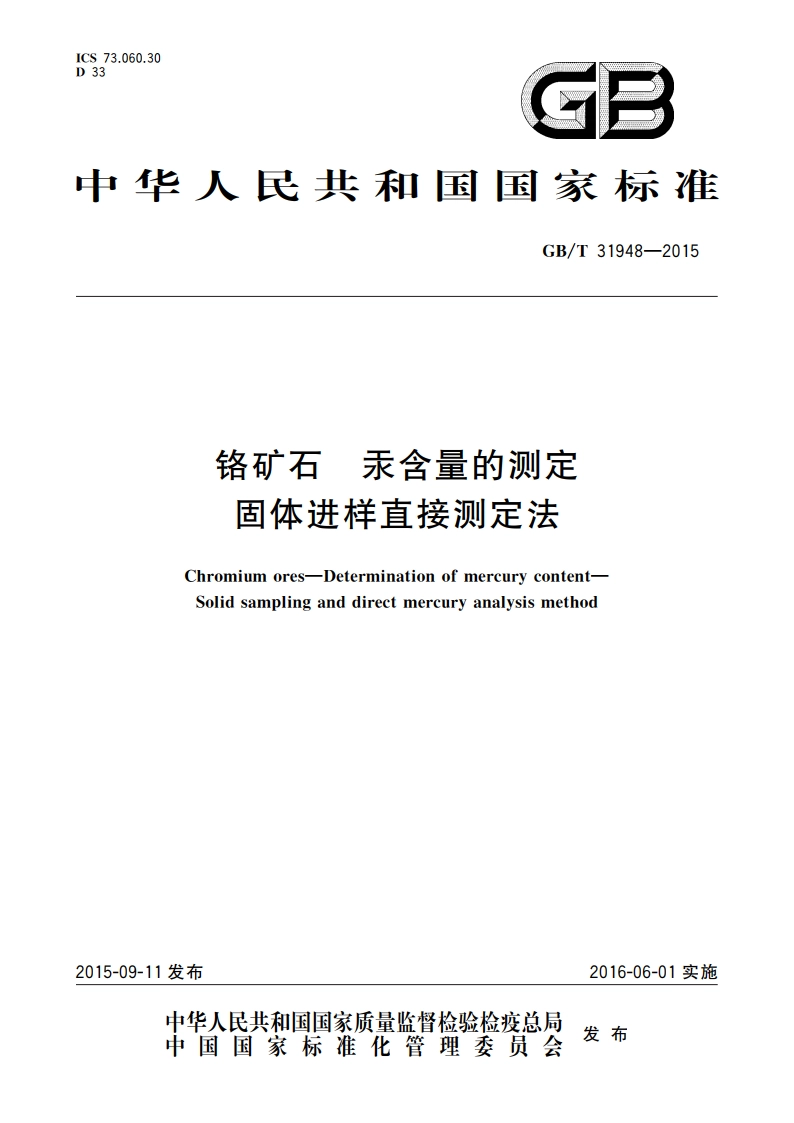 铬矿石 汞含量的测定 固体进样直接测定法 GBT 31948-2015.pdf_第1页