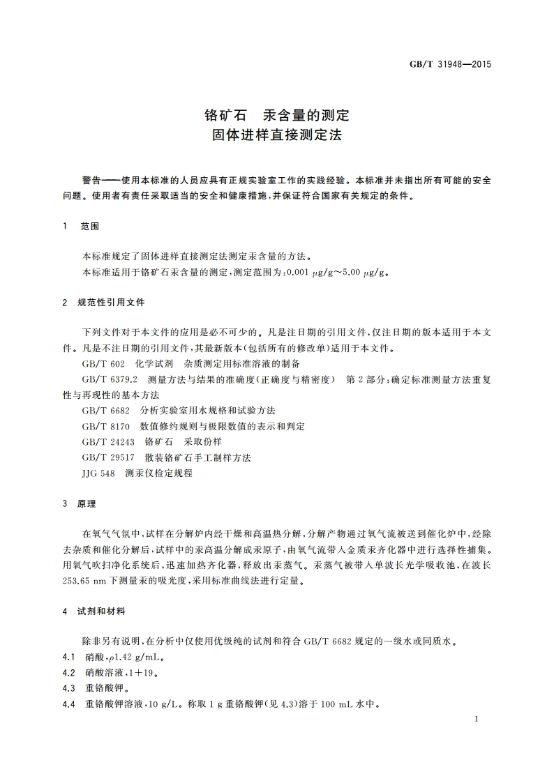 铬矿石 汞含量的测定 固体进样直接测定法 GBT 31948-2015.pdf_第3页