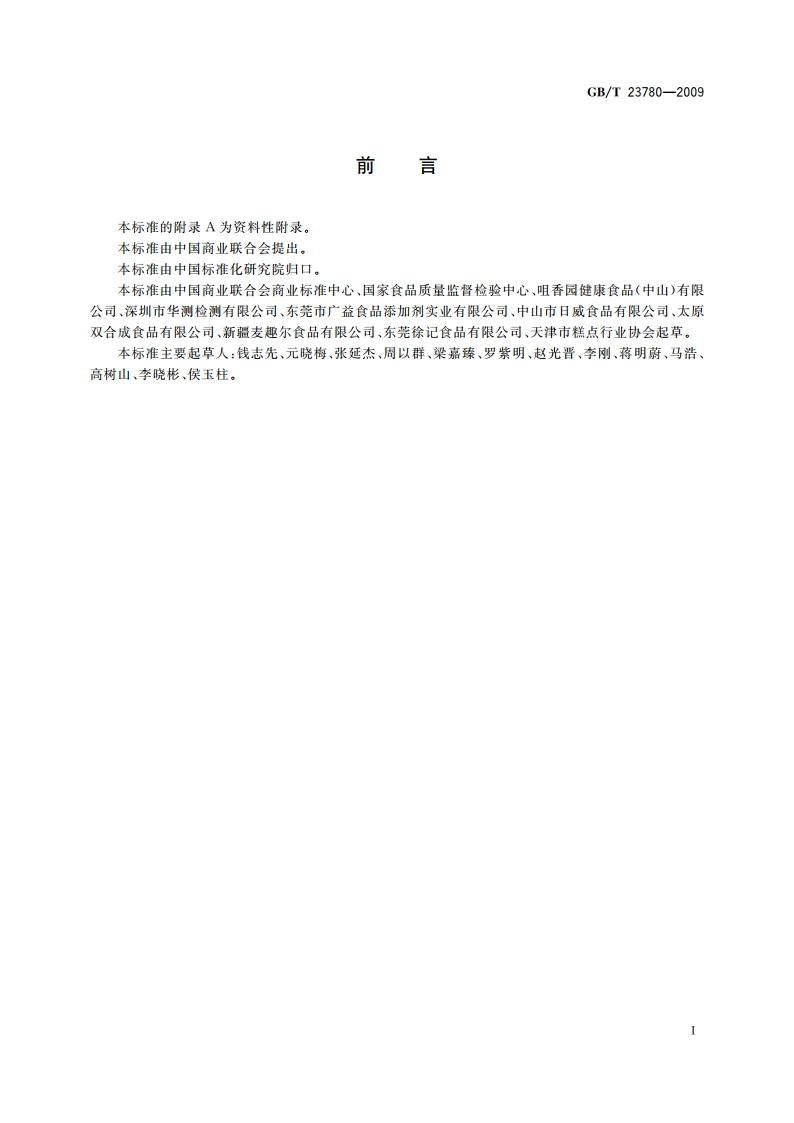 糕点质量检验方法 GBT 23780-2009.pdf_第2页