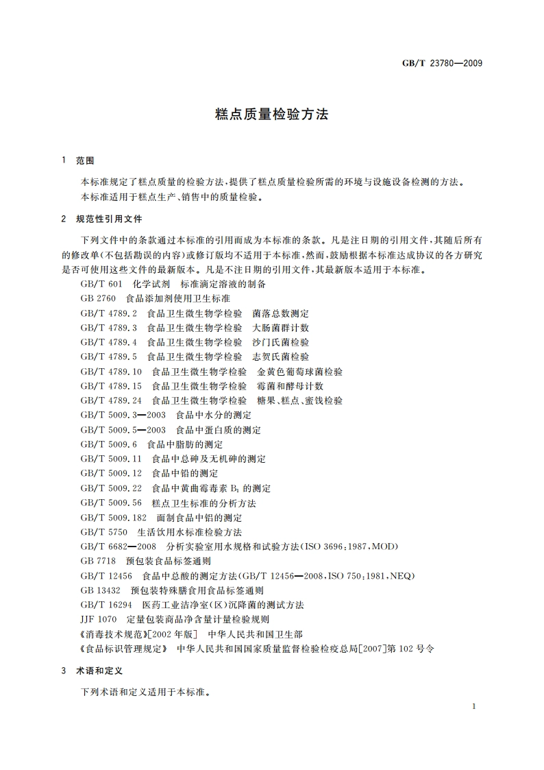 糕点质量检验方法 GBT 23780-2009.pdf_第3页