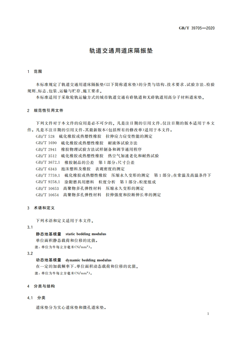 轨道交通用道床隔振垫 GBT 39705-2020.pdf_第3页