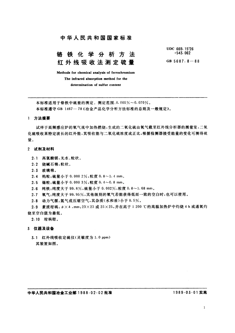 铬铁化学分析方法 红外线吸收法测定硫量 GBT 5687.8-1988.pdf_第2页