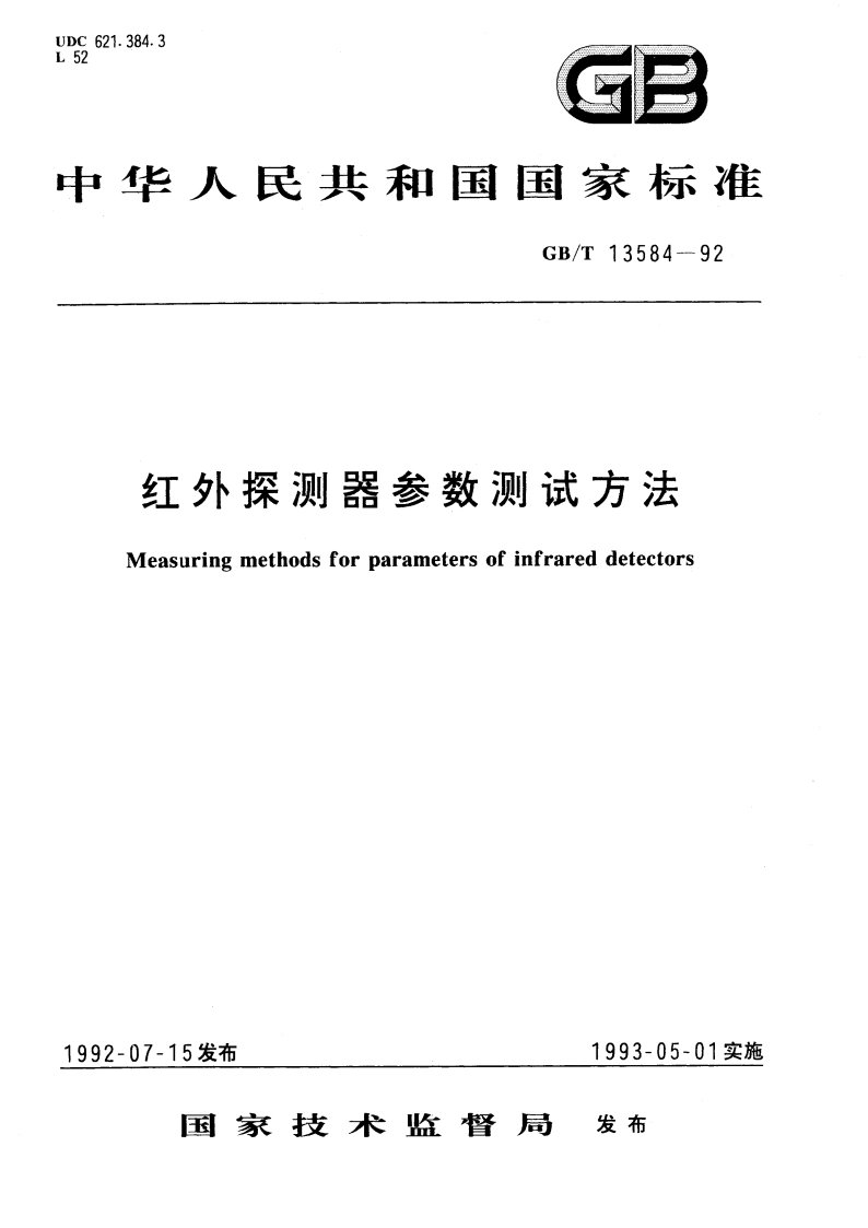 红外探测器参数测试方法 GBT 13584-1992.pdf_第1页