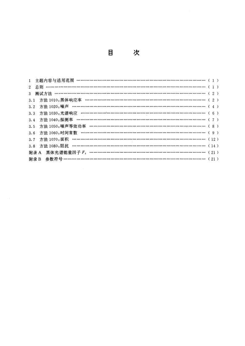 红外探测器参数测试方法 GBT 13584-1992.pdf_第3页