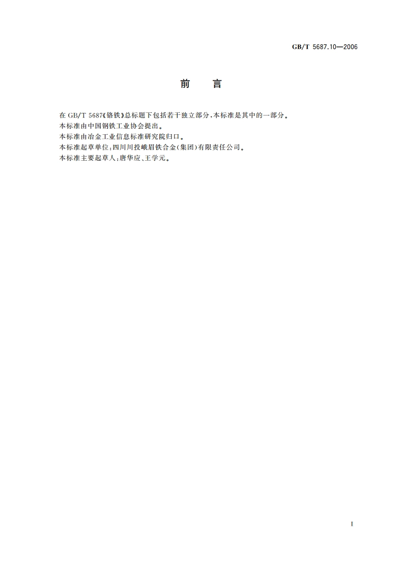 铬铁 锰含量的测定 火焰原子吸收光谱法 GBT 5687.10-2006.pdf_第3页