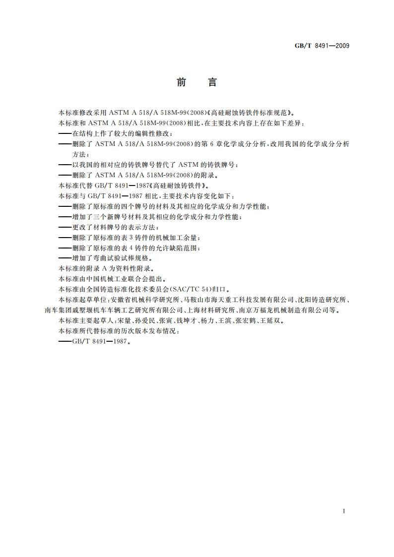 高硅耐蚀铸铁件 GBT 8491-2009.pdf_第2页