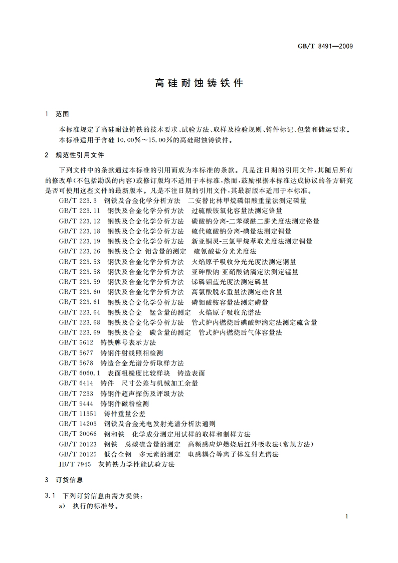 高硅耐蚀铸铁件 GBT 8491-2009.pdf_第3页