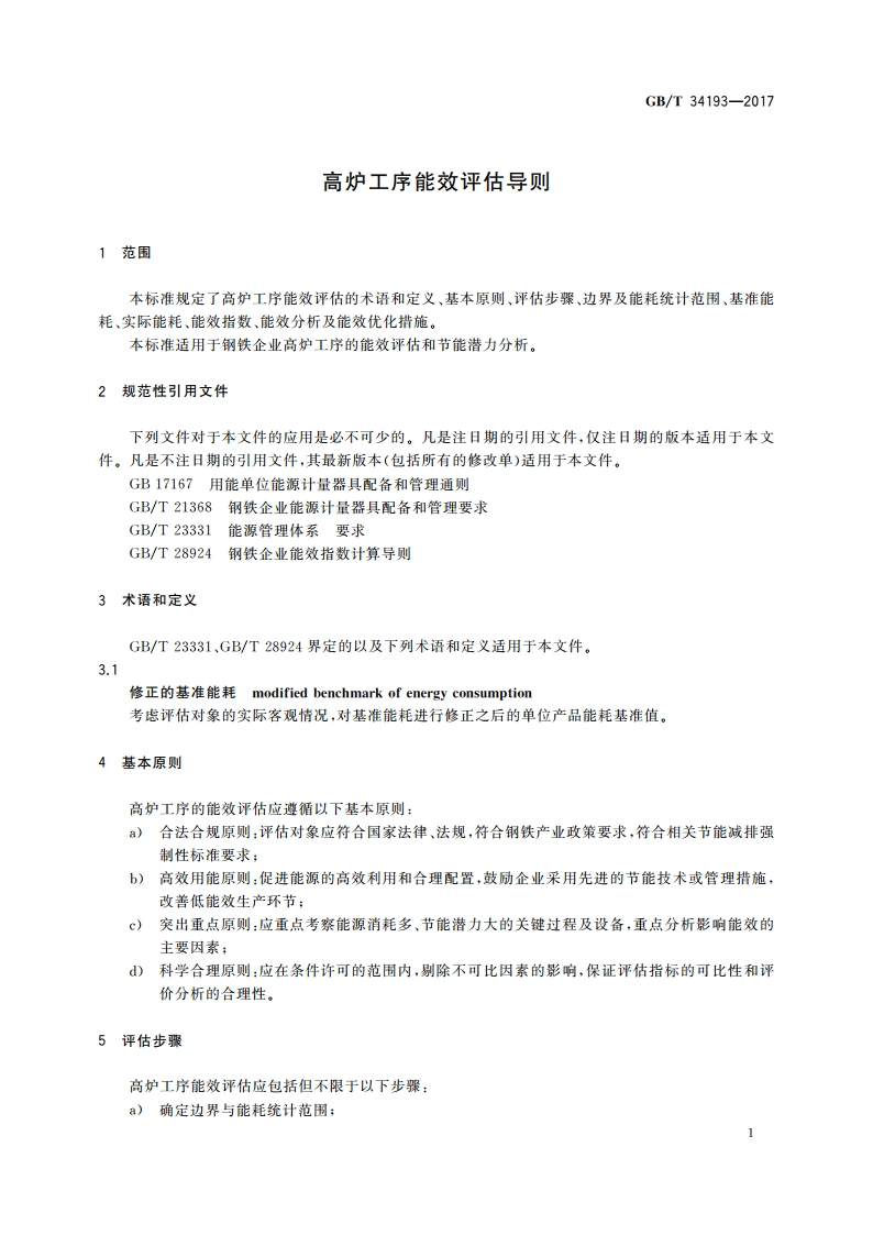 高炉工序能效评估导则 GBT 34193-2017.pdf_第3页