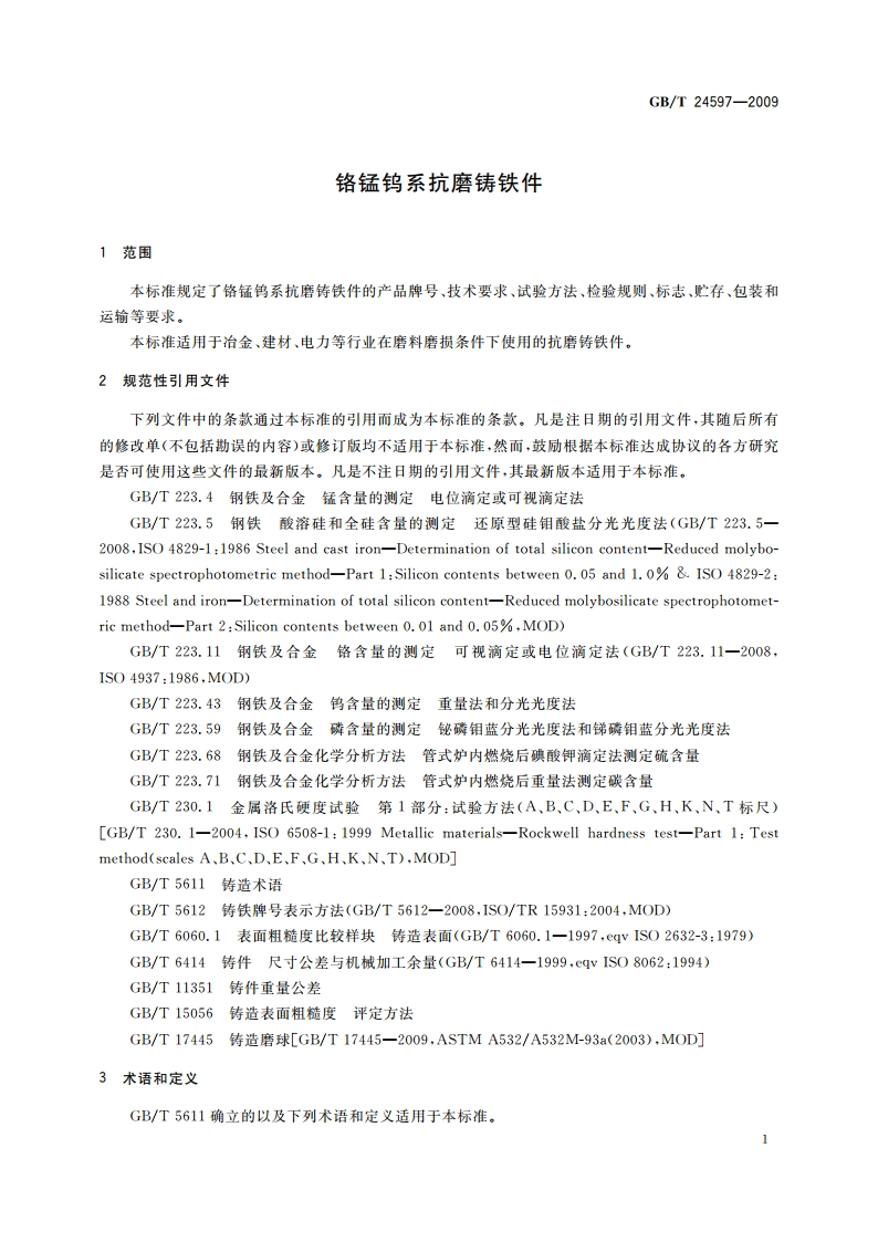 铬锰钨系抗磨铸铁件 GBT 24597-2009.pdf_第3页