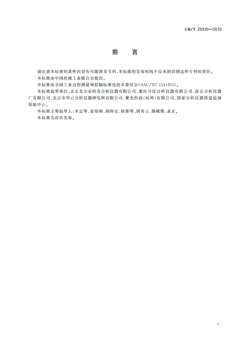 红外线气体分析器 试验方法 GBT 25930-2010.pdf_第2页
