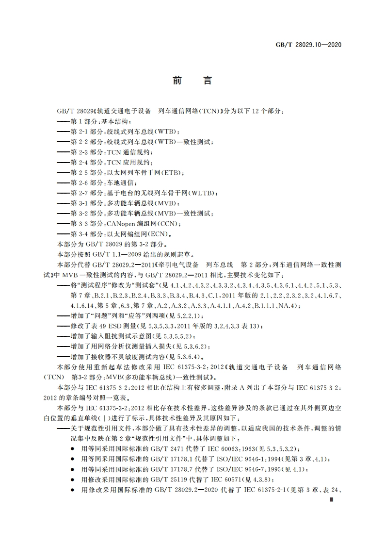 轨道交通电子设备 列车通信网络(TCN) 第3-2部分：多功能车辆总线(MVB)一致性测试 GBT 28029.10-2020.pdf_第3页