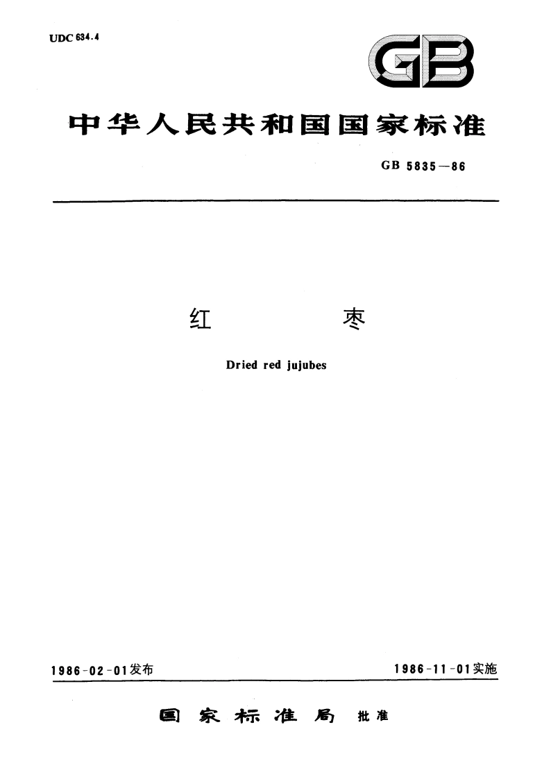 红枣 GBT 5835-1986.pdf_第1页
