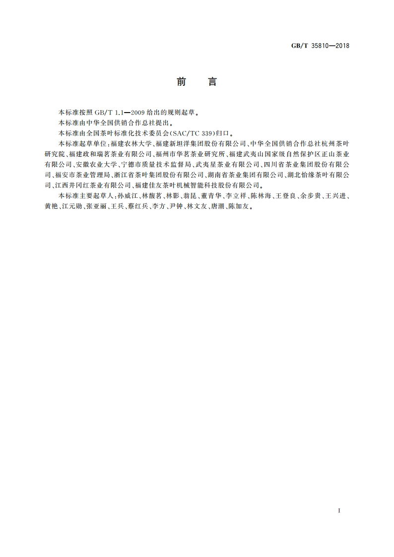 红茶加工技术规范 GBT 35810-2018.pdf_第2页